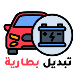 تبديل بطارية الكويت