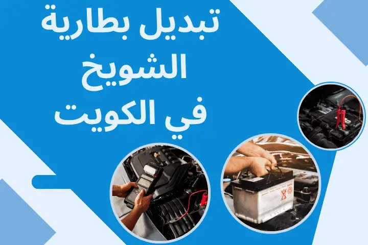 تبديل بطارية القيروان بالكويت – خدمة ورشة متنقلة للتصليح 24 /7 3 تبديل بطارية الشويخ