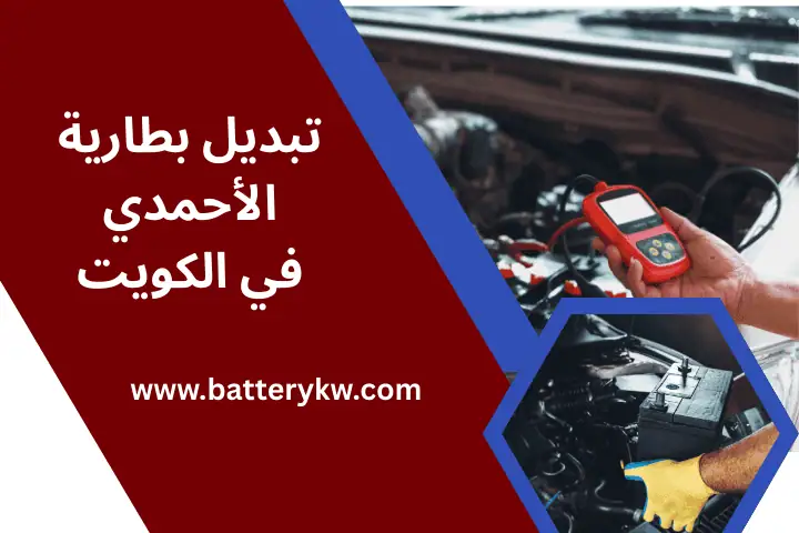 ورشة تبديل بطارية الأحمدي