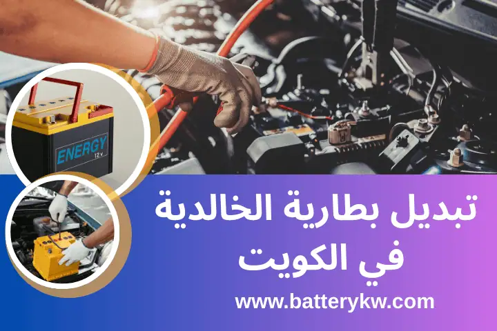 كراج تبديل بطارية الخالدية