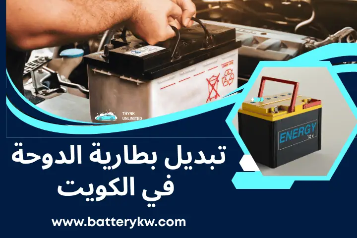 تبديل بطارية الدوحة