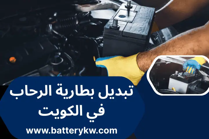 تبديل بطارية الرحاب خدمة طريق