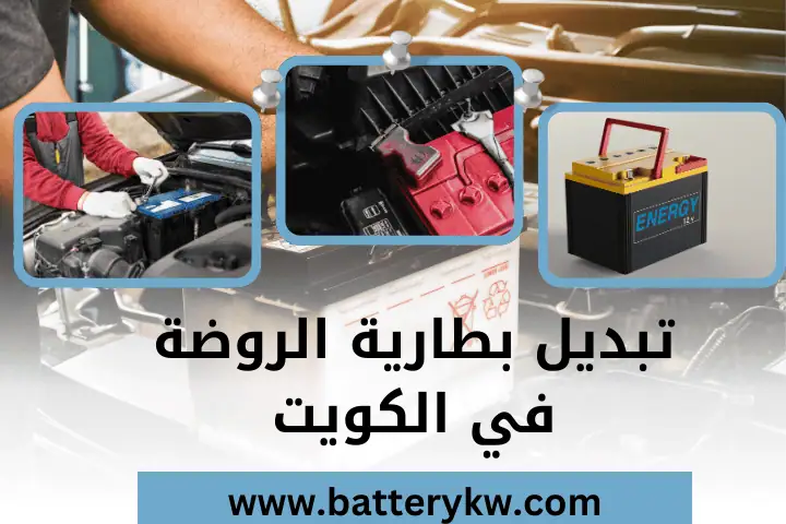 تبديل بطارية الروضة متنقل