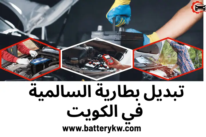 تبديل بطارية العديلية بالكويت – خدمة تركيب بطاريات سيارات 24 /7 2 افضل تبديل بطارية في السالمية