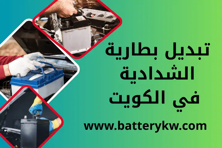 تبديل بطارية الشدادية خدمة طريق