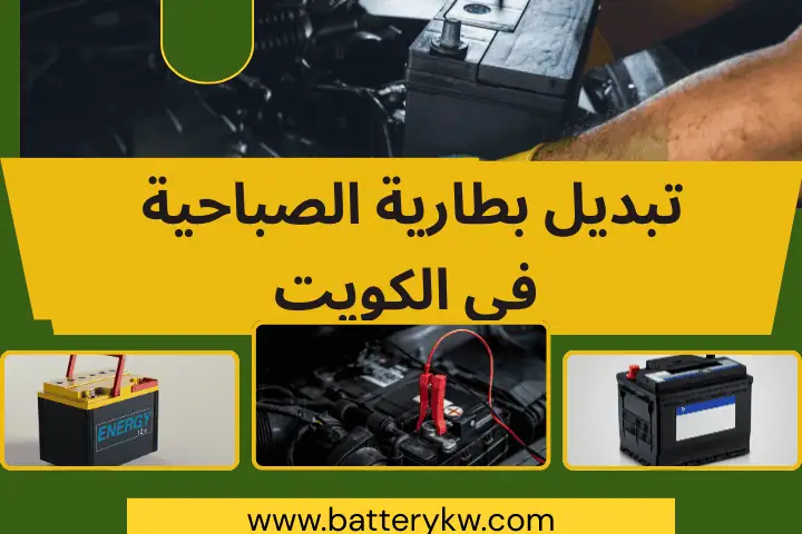ورشة تبديل بطارية الصباحية