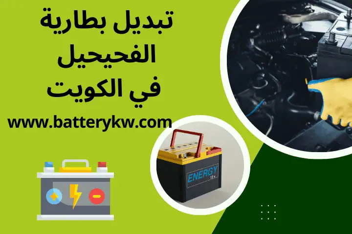 خدمة تبديل بطارية الفحيحيل سريعة
