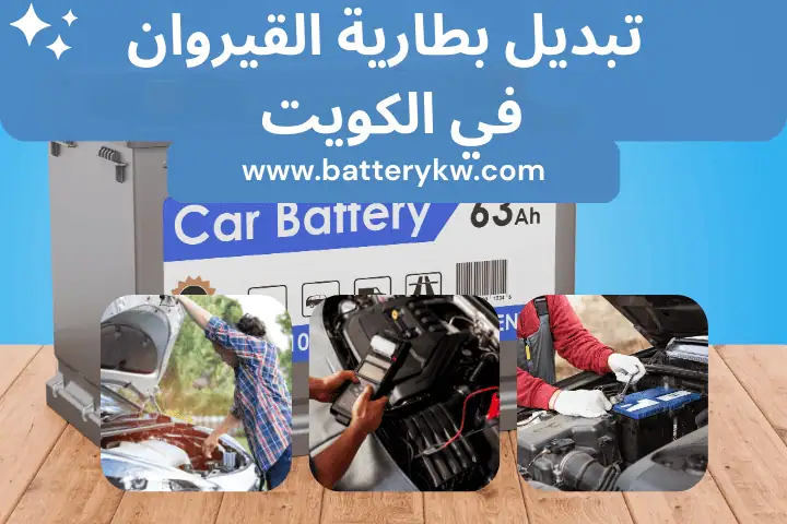 تبديل بطارية القيروان خدمة طريق