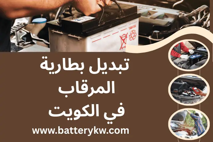 ورشة تبديل بطارية المرقاب
