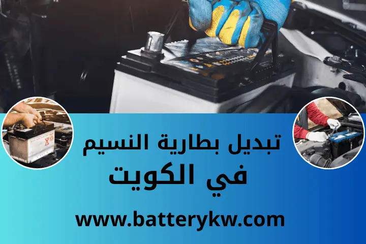 اخصائي تبديل بطارية النسيم