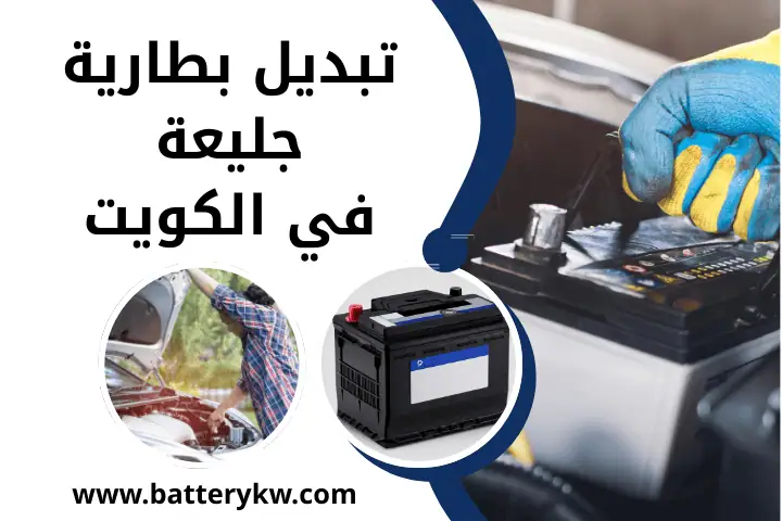 فني تبديل بطارية جليعة