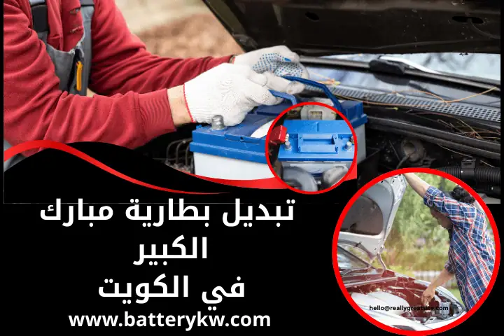 تبديل بطارية الصباحية بالكويت 24 /7 | خدمة متنقلة أمام البيت 3 فني تبديل بطارية مبارك الكبير