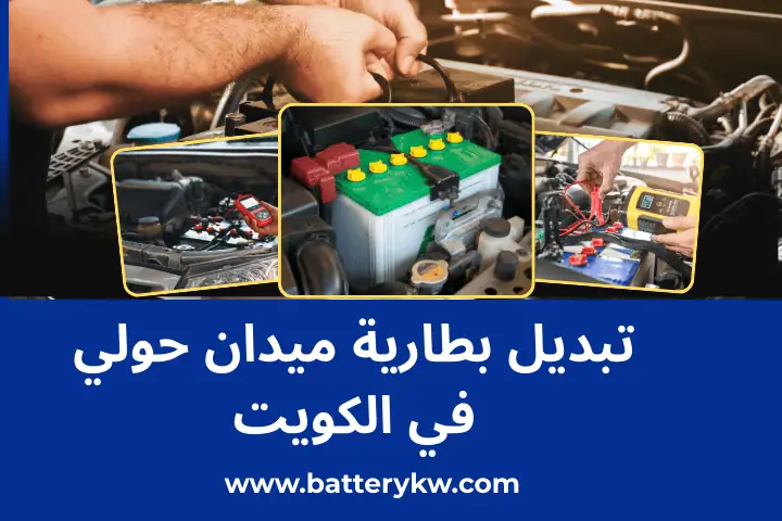 تبديل بطارية الروضة في الكويت | خدمة سريعة وفورية مدار 24 /7 3 تبديل بطارية ميدان حولي قريب مني
