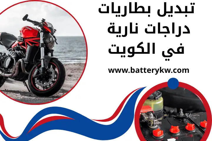 ورشة تبديل بطاريات دراجات نارية