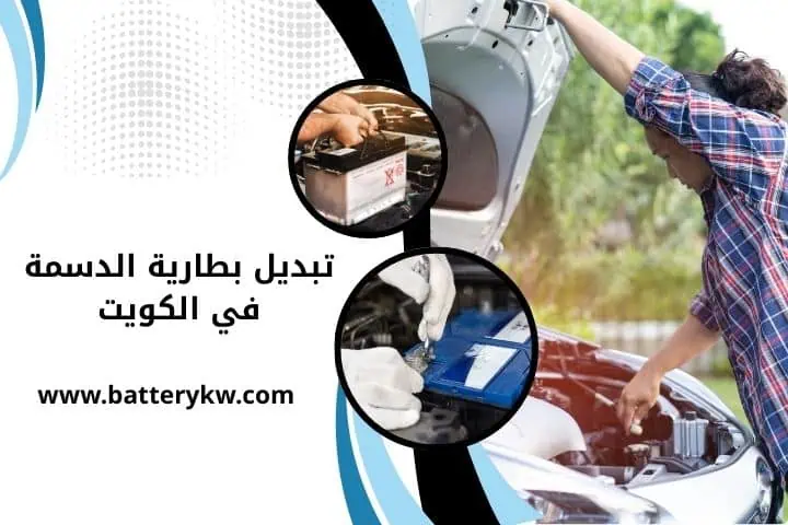 ورشة تبديل بطارية الدسمة