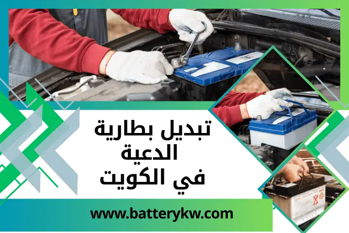 فني تبديل بطارية الدعية