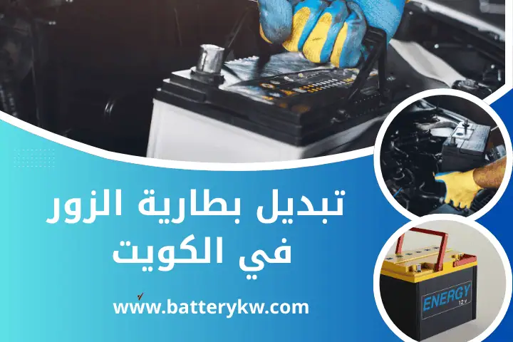 كراج تبديل بطارية الزور