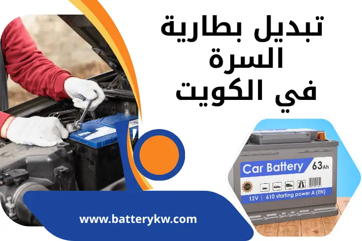 تبديل بطارية السرة