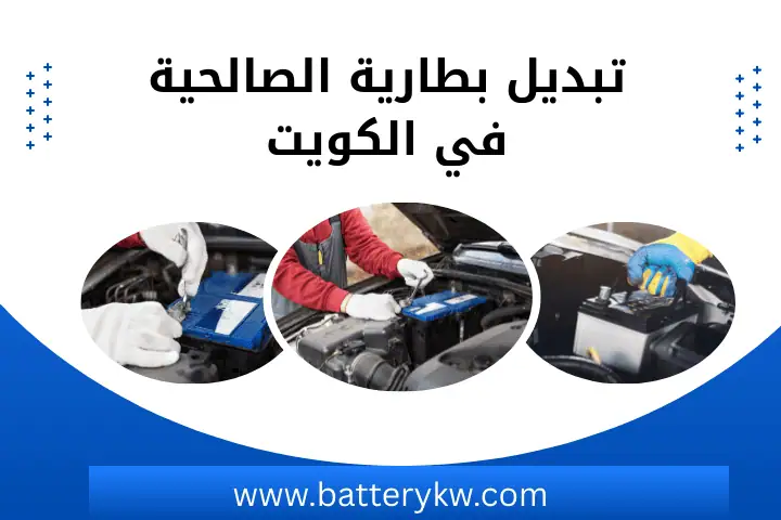 فني تبديل بطارية الصالحية