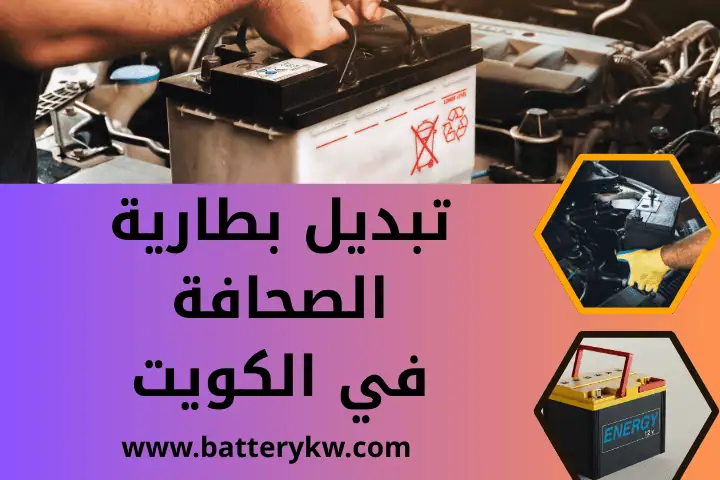 تبديل بطارية الزور بالكويت | خدمة صيانة دينمو سيارات 24 ساعة 2 كراج تبديل بطارية الصحافة