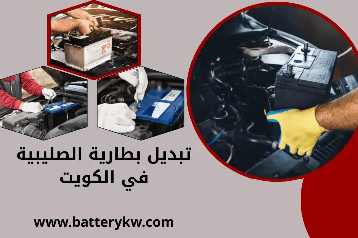 فني تبديل بطارية الصليبية