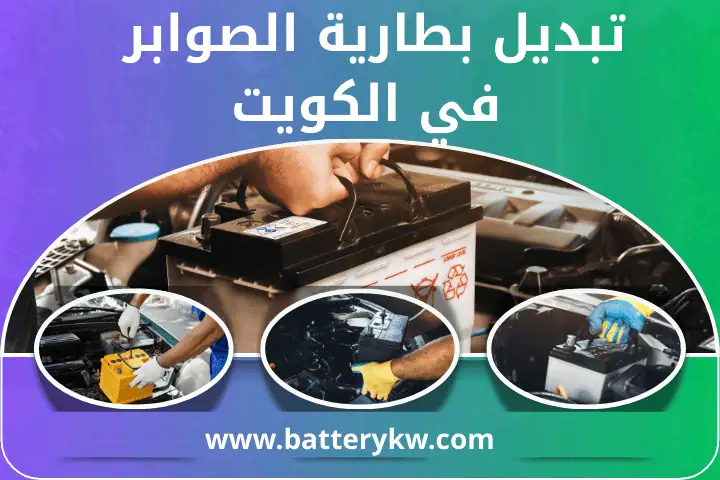 تبديل بطارية الصالحية بالكويت | خدمة فني كهربائي متنقل 24 /7 2 ورشة تبديل بطارية الصوابر