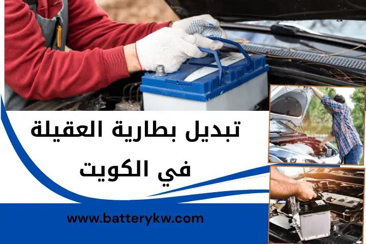 تبديل بطارية الدعية في الكويت | افضل ورشة كهربائي متنقلة 7/24 2 ورشة تبديل بطارية العقيلة
