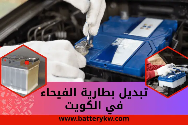 تبديل بطارية الفيحاء