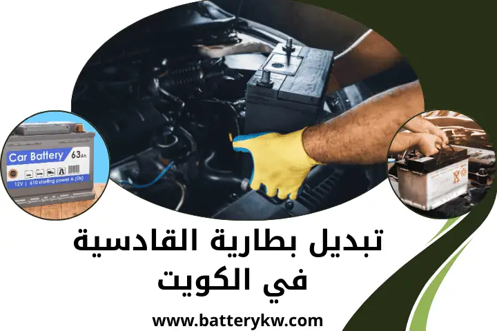 كراج تبديل بطارية القادسية
