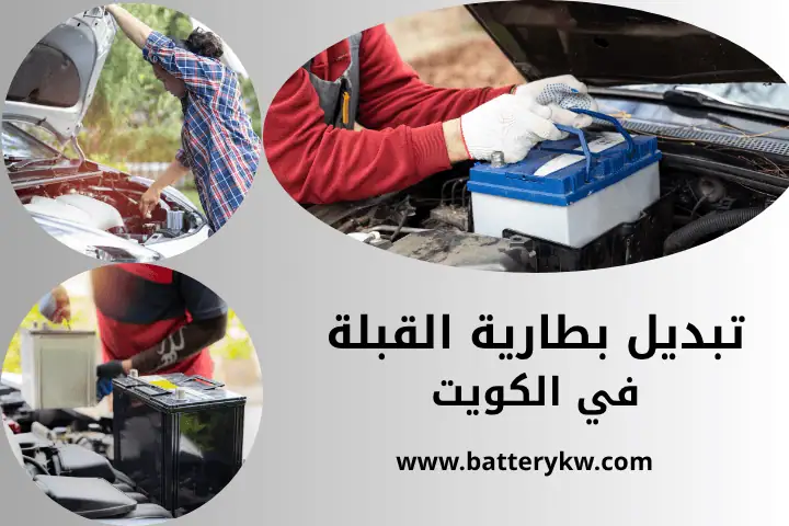 ورشة تبديل بطارية القبلة