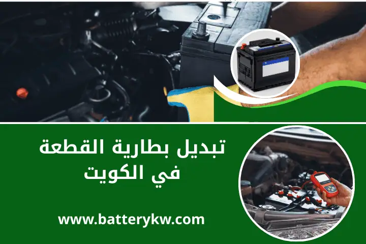 كراج تبديل بطارية القطعة