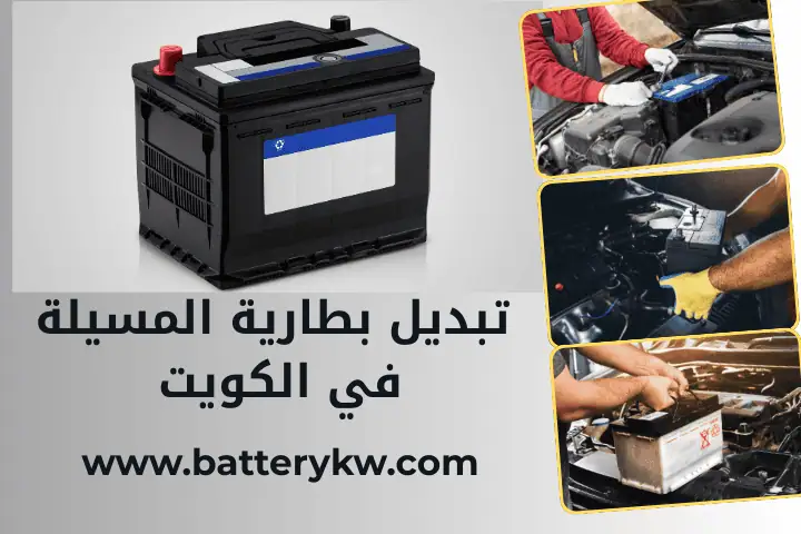خدمة تبديل بطارية المسيلة