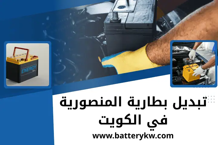 فني تبديل بطارية المنصورية