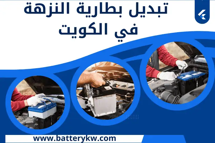 ورشة تبديل بطارية النزهة