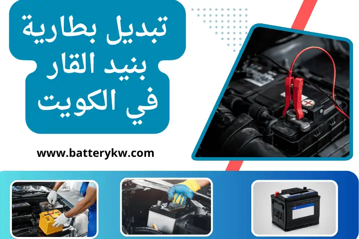 تغيير بطاريات سيارات كهربائية بالكويت – فني كهرباء سيارات 7/24 2 فني تبديل بطارية بنيد القار