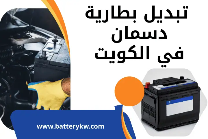 تبديل بطارية شرق بالكويت | خدمة تركيب وصيانة دينمو سيارة 24 /7 2 فني تبديل بطارية دسمان