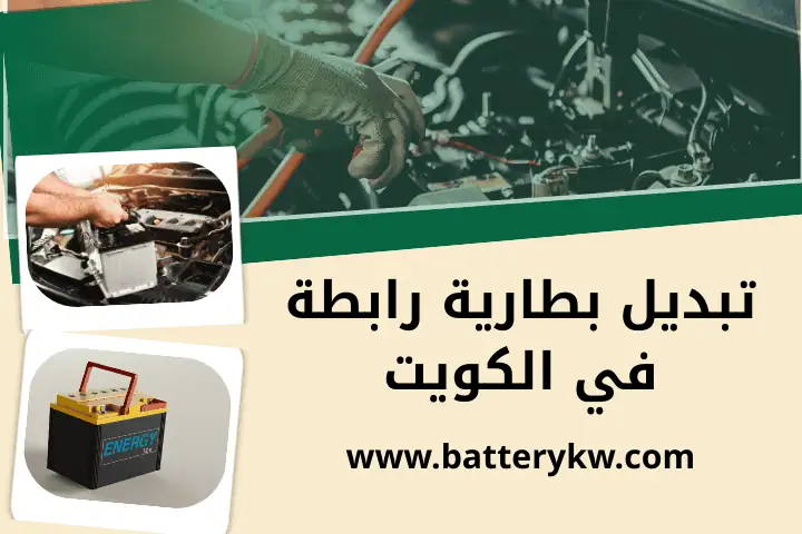 ورشة تبديل بطارية رابطة