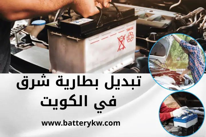 فني تبديل بطارية شرق