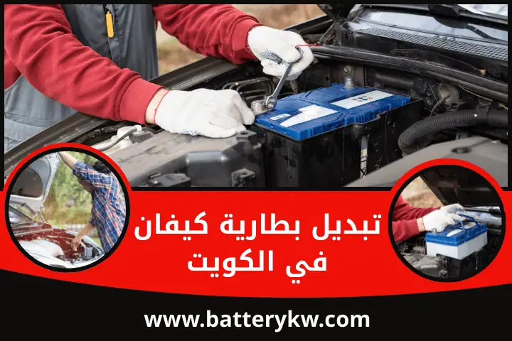 ورشة تبديل بطارية كيفان