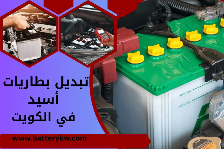 ورشة تبديل بطاريات أسيد