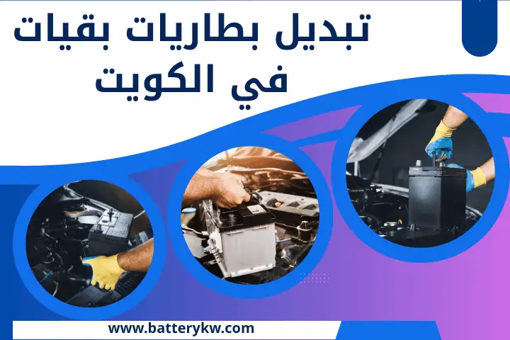ورشة تبديل بطاريات بقيات