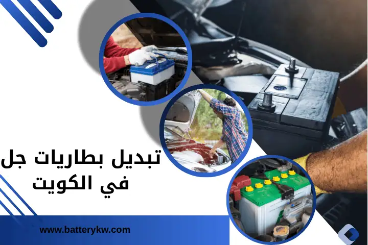 ورشة تبديل بطاريات جل