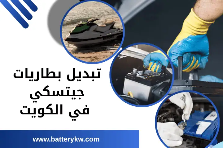 ورشة تبديل بطاريات جيتسكي