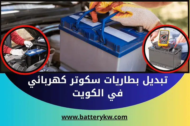 فني تبديل بطاريات سكوتر كهربائي
