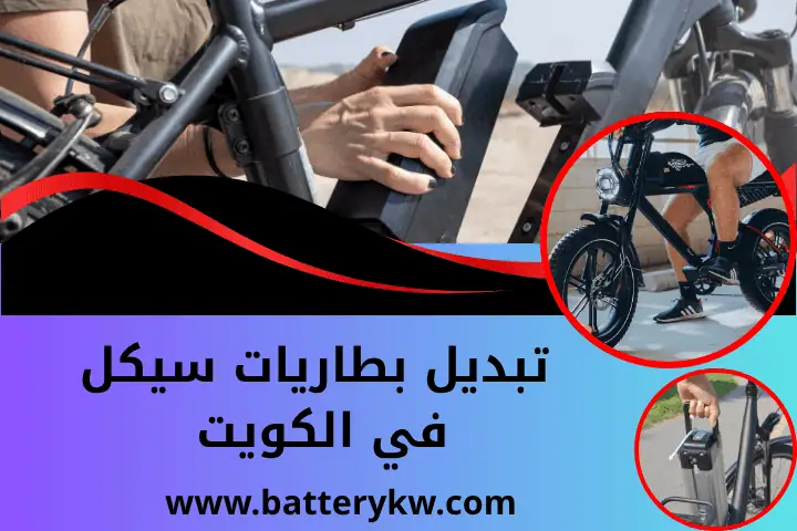 كراج تبديل بطاريات سيكل