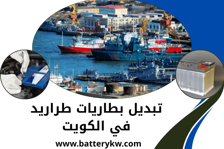 فني تبديل بطاريات طراريد