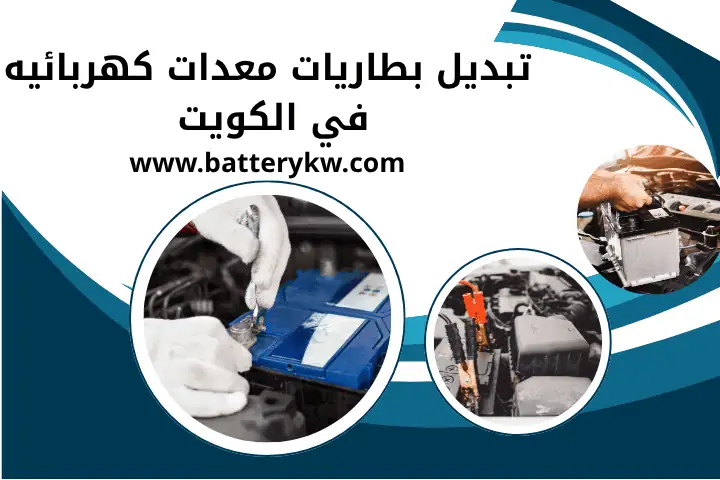 تبديل بطاريات معدات كهربائية