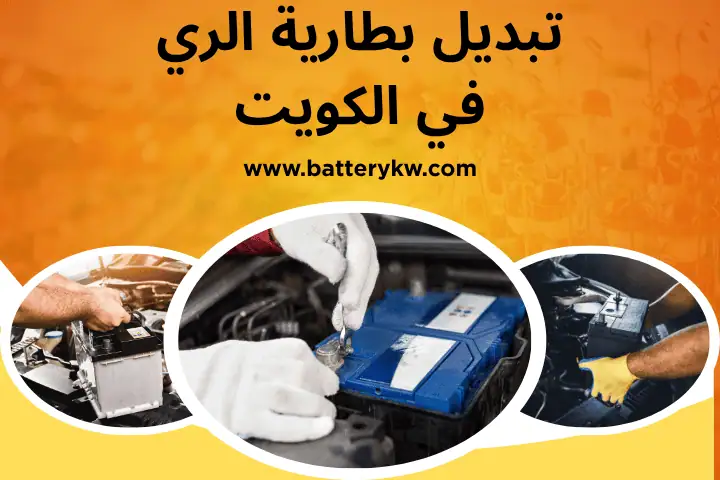 فني تبديل بطارية الري