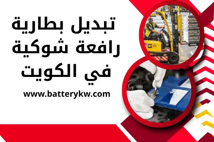 فني تبديل بطارية رافعة شوكية