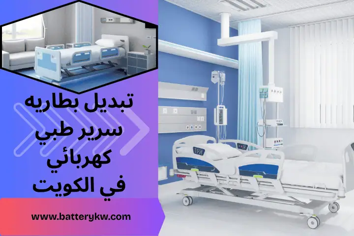 فني تبديل بطارية سرير طبي كهربائي